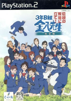 【中古】 ３年Ｂ組金八先生　伝説の教壇に立て！完全版（再販）／ＰＳ２の通販は 5,517円