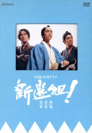 大河ドラマ●新選組!● 第12話 台本 三谷幸喜 香取慎吾 山本耕史 藤原竜也 大河ドラマ新選組! 第12話 台本 三谷幸喜 香取慎吾 山本耕史