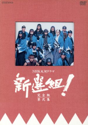 【中古】 新選組！　完全版　第弐集　ＤＶＤ−ＢＯＸ／香取慎吾,藤原竜也,山本耕史,優香,オダギリジョー,江口洋介,三谷幸喜（脚本）,服部隆之（音楽）の通販は
