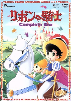 【中古】 手塚治虫アニメワールド：：リボンの騎士　Ｃｏｍｐｌｅｔｅ　Ｂｏｘ／手塚治虫（原作）,太田淑子（サファイヤ王子）,貴家堂子（チンク）