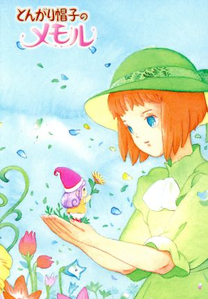 【中古】 とんがり帽子のメモル　ＤＶＤ−ＢＯＸ（期間限定生産）／名倉靖博（キャラクター原案）,安田あきえ,宮内幸平,渡辺菜生子