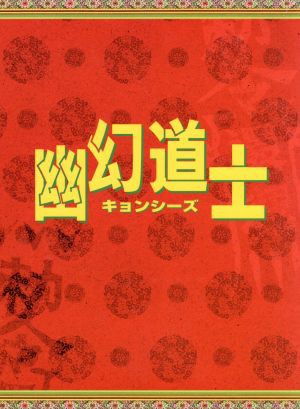 中古】 幽幻道士 ＤＶＤ−ＢＯＸ／リュウ・ツーイー［劉致女予］ その他アジア映画