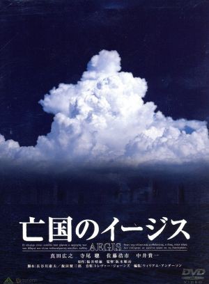 亡国のイージス プレミアム・エディション／阪本順治（監督）,真田広之