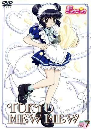 中古】 東京ミュウミュウ DVD 第7巻／阿部記之（監督）,吉田