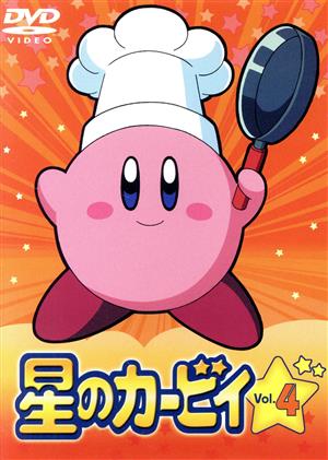 【中古】 星のカービィ（４）／桜井政博（原案）,吉川惣司（総監督＆シリーズ構成）,島袋美由紀（キャラクターデザイン）,カービィ：大本眞基子,デデデ：緒方賢一,エスカルゴン：龍田直樹,（フーム）吉田小百合,ブン：小松里賀