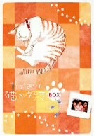 【中古】 やっぱり猫が好き　Ｖｏｌ．１４〜１９ボックスセット／もたいまさこ,室井滋,小林聡美