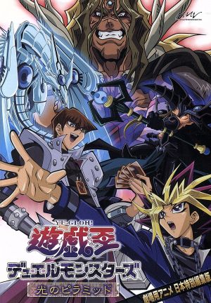 【中古】 劇場版　遊☆戯☆王デュエルモンスターズ　光のピラミッド