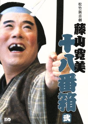 【中古】 松竹新喜劇　藤山寛美　十八番箱　弐　ＤＶＤ−ＢＯＸ／藤山寛美