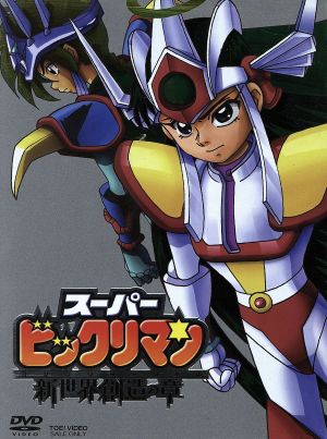 スーパービックリマン 新世界創造の章 DVD