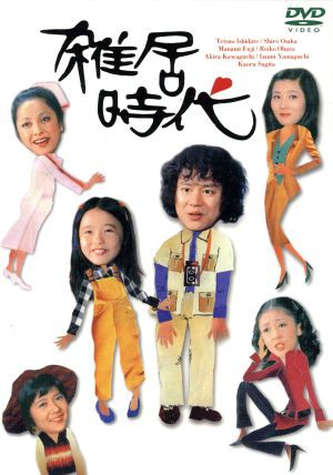 中古】 雑居時代 ＤＶＤ−ＢＯＸ I／石立鉄男,大原麗子,杉田かおる,大坂志郎,富士真奈美,山口いづみの通販はau PAY マーケット -  【中古】ブックオフ au PAY マーケット店 | au PAY マーケット－通販サイト