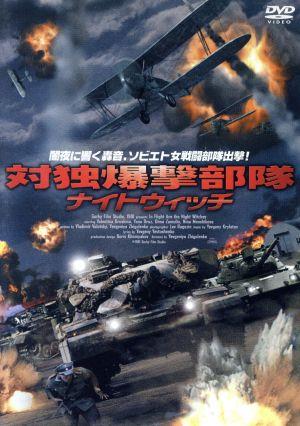 【中古】 対独爆撃部隊ナイトウィッチ/ヴァレンチナ・グルシナ 戦争