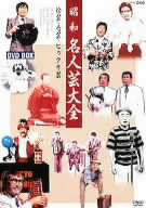 【中古】 昭和名人芸大全　〜珍芸・奇芸・ビックリ芸〜　ＤＶＤ−ＢＯＸ／（バラエティ）