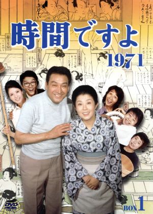 【中古】 時間ですよ１９７１　ＢＯＸ（１）／森光子,船越英二,松山英太郎