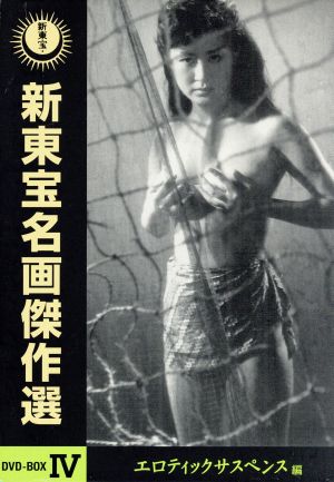 【中古】 新東宝名画傑作選　ＤＶＤ−ＢＯＸIV　エロティックサスペンス編／志村敏夫（監督）,石井輝男（監督）,前田通子,吉田輝雄,三原葉子