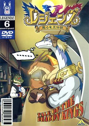 中古】 レジェンズ〜甦る竜王伝説〜 6／小林一幸（キャラクター