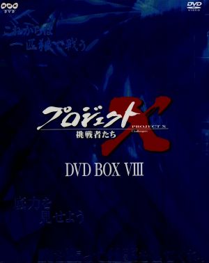 [DVD]/ドキュメンタリー/プロジェクトX 挑戦者たち DVD-BOX VI : プロジェクトX 挑戦者たち Vol.11 東京タワー 恋人たち