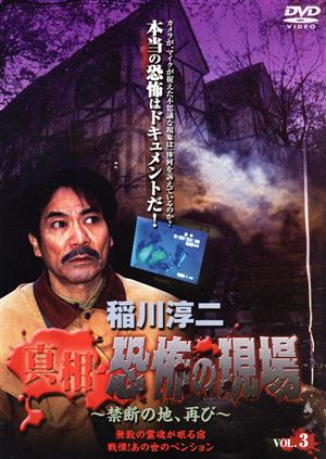 【中古】 稲川淳二　真相・恐怖の現場　〜禁断の地、再び〜　ＶＯＬ．３／稲川淳二の通販は 5,465円