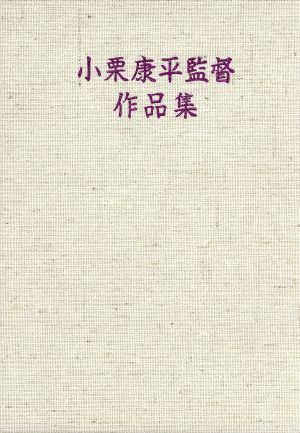 【中古】 ＤＶＤ−ＢＯＸ　小栗康平監督作品集／小栗康平（監督）