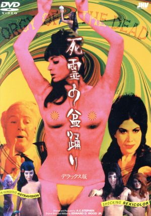 【中古】 死霊の盆踊り　デラックス版／Ａ．Ｃ．スティーヴン（監督、製作）,エドワード・デイヴィス・ウッドＪｒ．（原案、脚本、製作）,クリスウェル,フォーン・シルヴァー