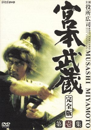 中古】 宮本武蔵 完全版 DVD BOX 第一集／役所広司,古手川祐子