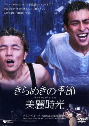 【中古】 きらめきの季節／チャン・ツォーチ（監督）
