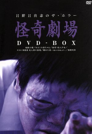 【中古】 日野日出志　怪奇劇場　ＤＶＤ‐ＢＯＸ／日野日出志（原作）