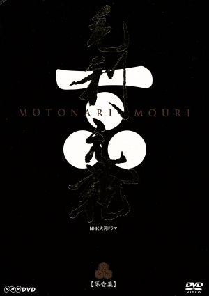 【中古】 大河ドラマ　毛利元就　完全版　第壱集／中村橋之助［三代目］,富田靖子,内館牧子（脚本）