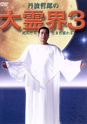 大霊界3／丹波哲郎（脚本、出演）,谷口公洋,左武彩也子,村野友美,