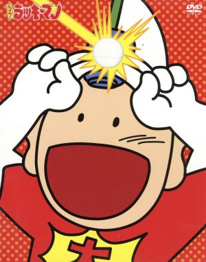 【中古】 とっても！ラッキーマン　ＤＶＤ−ＢＯＸ　２／ガモウひろし（原作）鍋島修（監督）本間勇輔（音楽）田中真弓（ラッキーマン・追手内洋一）松井菜桜子（奇麗田見代）高乃麗（です代）千葉繁（努力マン・杉田努力）
