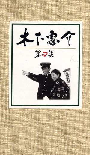 中古】 木下惠介 DVD−BOX 第四集／木下惠介（監督）