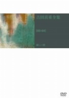 吉田喜重全集　60−64 新しい波　DVD BOX 吉田喜重全集 60−64 新しい波 DVD BOX