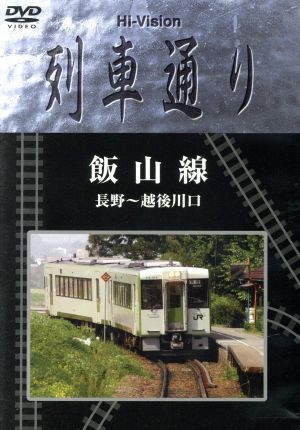 中古】 Hi−Vision 列車通り 飯山線/(鉄道) 中古】 Hi−Vision 列車通り 飯山線/(鉄道)