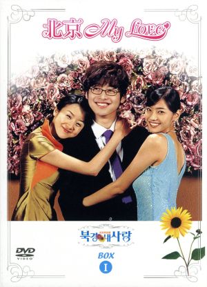 【中古】 北京Ｍｙ　Ｌｏｖｅ　ＢＯＸ１／キム・ジェウォン,ハン・チェヨン,ソン・フェイフェイ