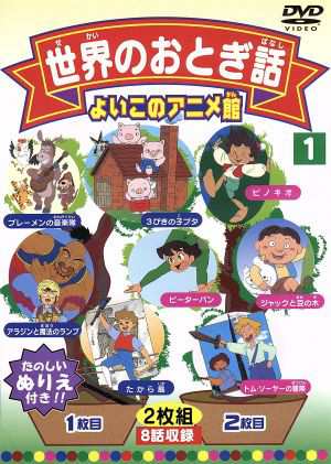 中古】 よいこのアニメ館：世界のおとぎ話１／（アニメーション）の通販はau PAY マーケット - 【中古】ブックオフ au PAY マーケット店 |  au PAY マーケット－通販サイト