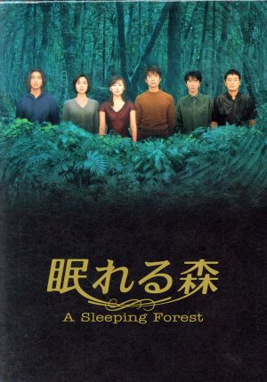 中古】 眠れる森 A Sleeping Forest DVD−BOX