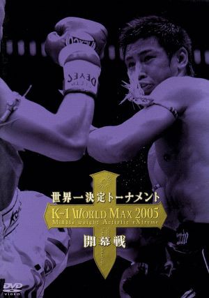 Ｋ－１ ＷＯＲＬＤ ＭＡＸ ～世界一決定トーナメント決勝戦 ...