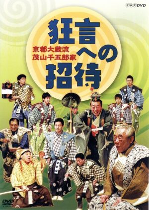 【中古】 京都大蔵流　茂山千五郎家　狂言への招待／（趣味／教養）