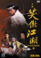 【中古】 笑傲江湖　日本語吹替収録版　ＤＶＤ−ＢＯＸ　１／リー・ヤーポン［李亜鵬］,シュイ・チン［許晴］,ミアオ・イーイー［苗乙乙］,ジン・ヨン［金庸］（原作）