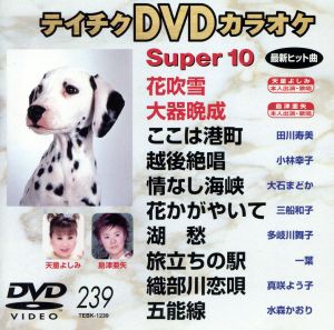 テイチクDVDカラオケ スーパー10 :20240205101116-00749us:睦Shopリユース店 - 通販 - Yahoo!ショッピング -  DVD、映像ソフト