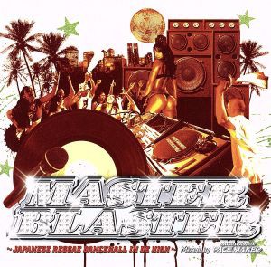 ＭＡＳＴＥＲ ＢＬＡＳＴＥＲ 〜ＪＡＰＡＮＥＳＥ ＲＥＧＧＡＥ