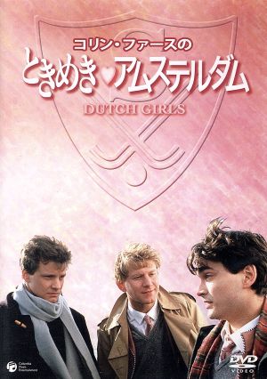 【中古】 コリン・ファースのときめきアムステルダム／コリン・ファース,ビル・パターソン,ティモシー・スポール,アレックス・ロー,ジャイルズ・フォスター（監督）