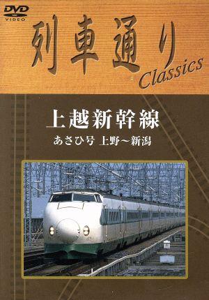 【中古】 列車通り　Ｃｌａｓｓｉｃｓ　上越新幹線　あさひ号　上野〜新潟／（鉄道）