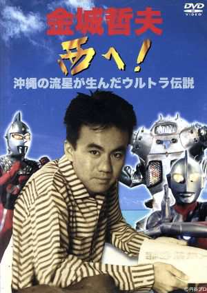 【中古】 金城哲夫　西へ！　沖縄の流星が生んだウルトラ伝説／金城哲夫の通販は