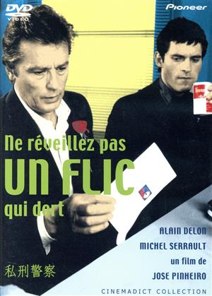 【中古】 私刑警察／アラン・ドロン（出演、脚本）,ミシェル・セロー