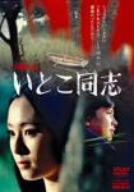 【中古】 いとこ同志　全集／島田楊子,佐々木剛,悠木千帆,横溝正史（原作）