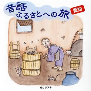 【中古】 昔話ふるさとへの旅　愛知／（趣味／教養）,市原悦子,池田謙,波多実智子,下里博子,北川美智恵,神野哲州