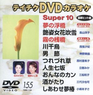 テイチクDVDカラオケ スーパー10 :20240205101116-00749us:睦Shopリユース店 - 通販 - Yahoo!ショッピング -  DVD、映像ソフト