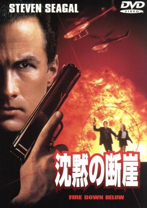 【中古】 沈黙の断崖
