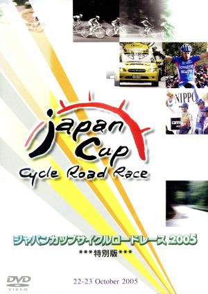 ２００５ジャパンカップサイクルロードレース＜特別版