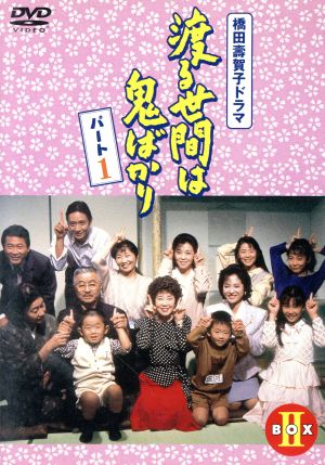 【中古】 渡る世間は鬼ばかり パート1 BOXII/橋田壽賀子(原作),石井ふく子(プロデューサー),藤岡琢也,山岡久乃,長山藍子,前田吟,泉ピン子,角野卓造